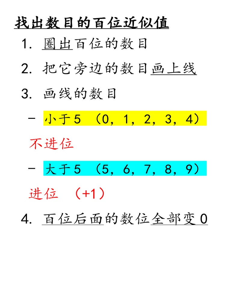 找出数目的百位近似值方法 | PDF