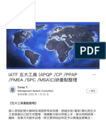 IATF 五大工具 (APQP -CP -PPAP -FMEA -SPC -MSA) 口訣重點整理