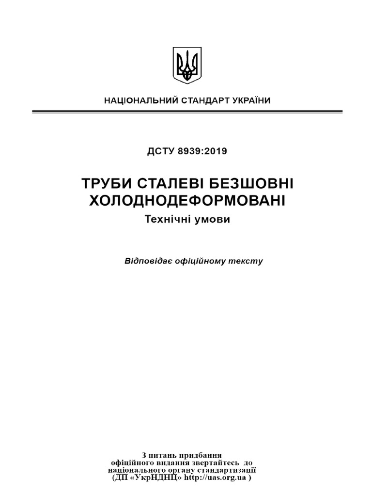 ДСТУ 8939 | PDF