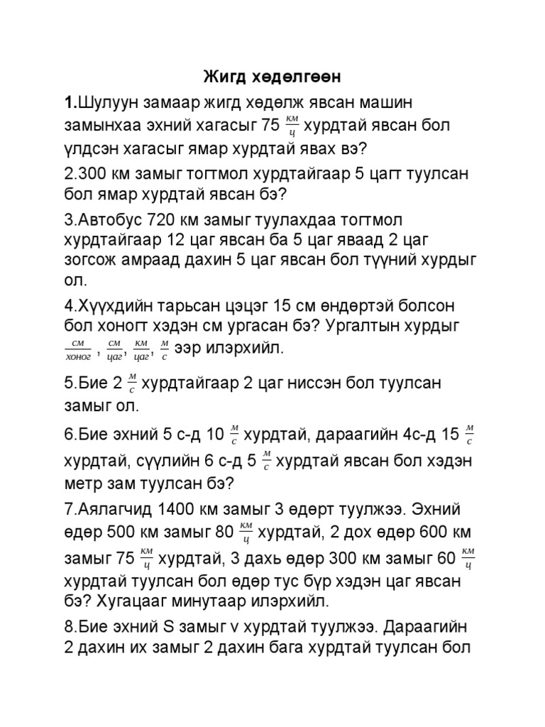 Жигд хөдөлгөөн | PDF