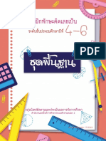 1-แบบฝึกคิดเลขเป็นชุดพื้นฐาน ป.4-6