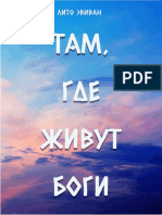 Там Где Живут Боги Book