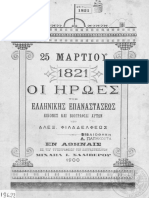 25 ΜΑΡΤΙΟΥ 1821: ΟΙ ΗΡΩΕΣ ΤΗΣ ΕΛΛΗΝΙΚΗΣ ΕΠΑΝΑΣΤΑΣΗΣ