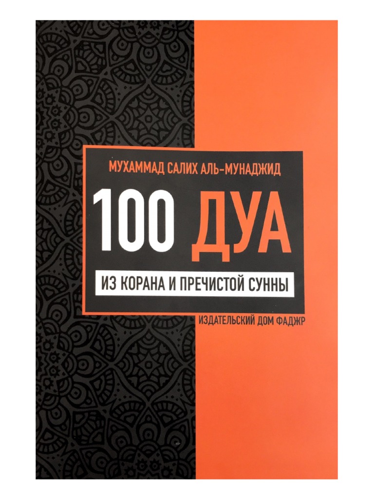 100 дуа PDF | PDF