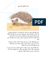 قصة القنفذ الصغير PDF