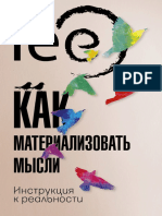 Ли - Как материализовать мысли. Инструкция к реальности (Топ Рунета) - 2022