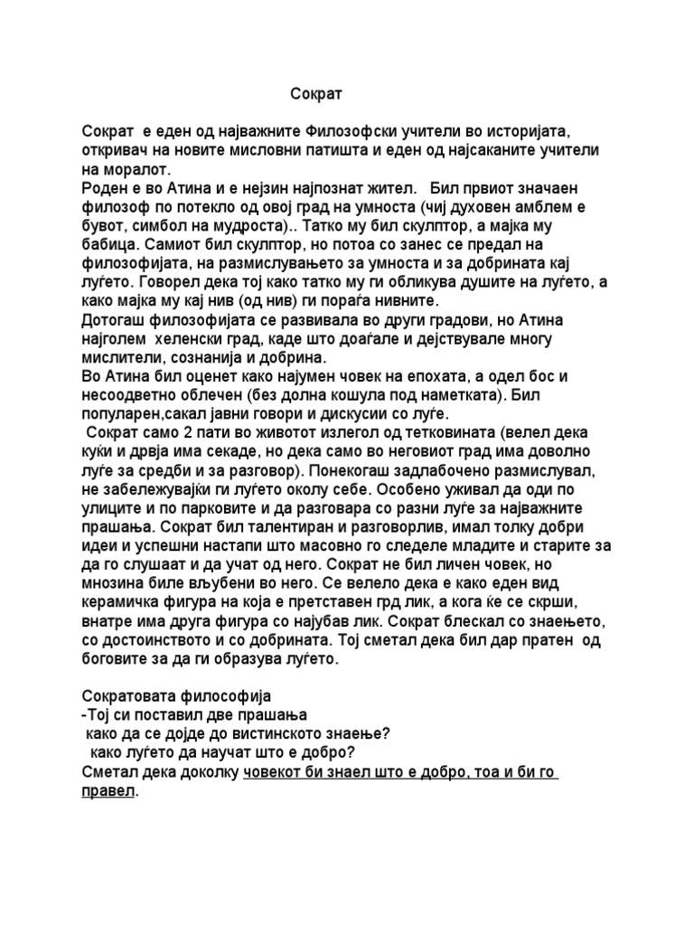 Сократ | PDF