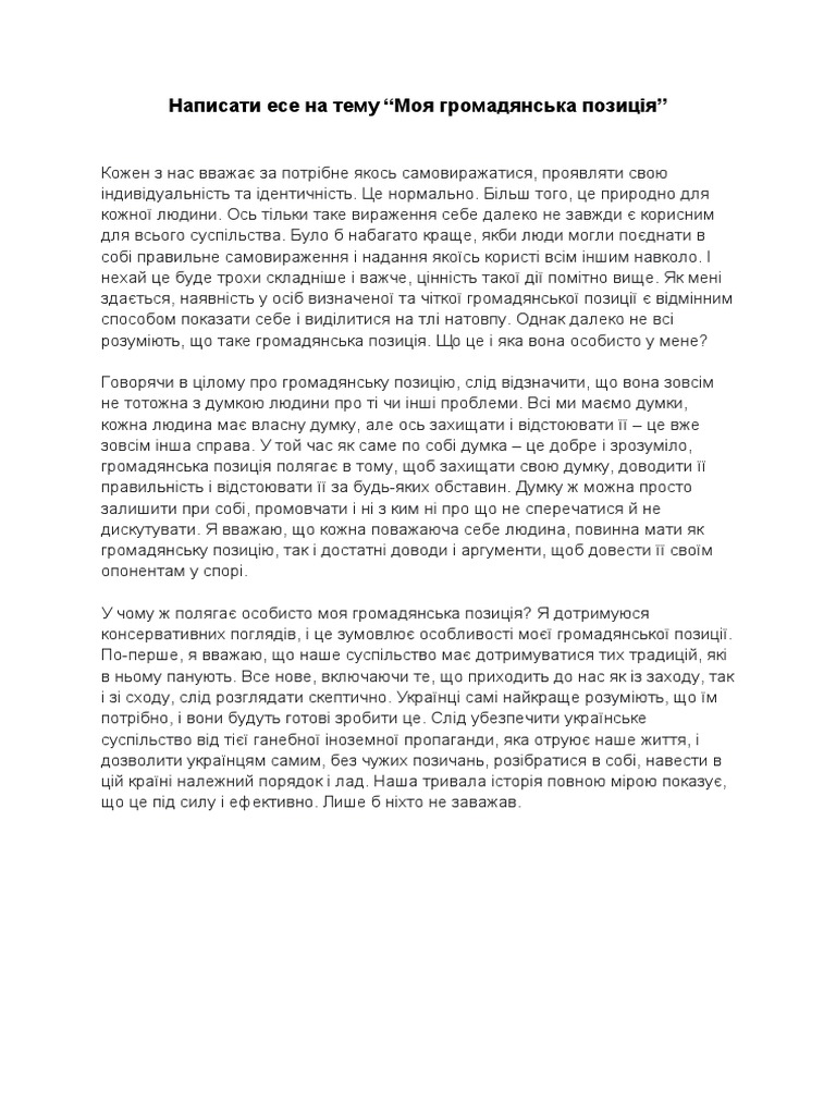 Есе на тему “Моя громадянська позиція” | PDF