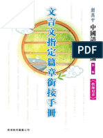 510757655 文言文指定篇章銜接手冊 教師版 PDF