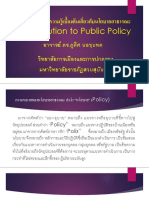 สื่อการสอนวิชาความรู้เบื้องต้นเกี่ยวกับนโยบายสาธารณะ PDF