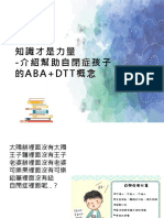 20210424 知識才是力量 介紹幫助自閉症孩子的ABA+DTT概念 SHRAE PDF