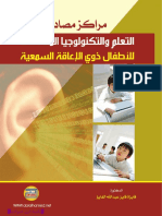 مراكز مصادر التعلم والتكنولوجيا المُساعدة للأطفال ذوي الإعاقة السمعية PDF