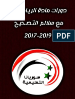 دورات الرياضيات 2017-2019 سوريانا-التعليمية-1 PDF