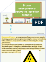 Дія електричного струму на організм людини