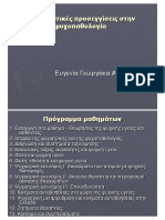 Κριτικές Προσεγγίσεις Στην Ψυχοπαθολογία Ευγενία Γεωργάκα ΑΠΘ