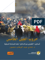 حروب الجيل الخامس شادي عبد الوهاب منصور موقع المكتبة PDF