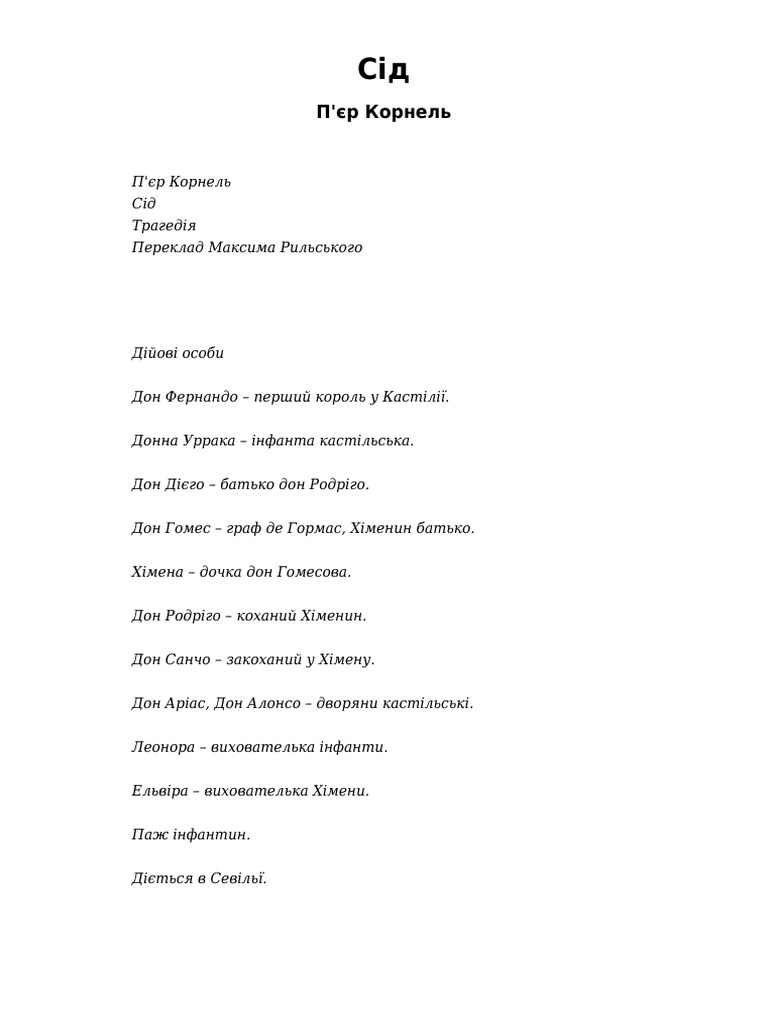 Корнель Сід | PDF