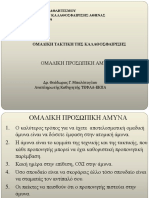 ΟΜΑΔΙΚΗ ΠΡΟΣΩΠΙΚΗ ΑΜΥΝΑ - Θ.ΜΠΟΛΑΤΟΓΛΟΥ