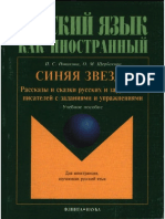 (OCR) Новикова; Щербакова. Русский язык как иностранный - Снияя звезда