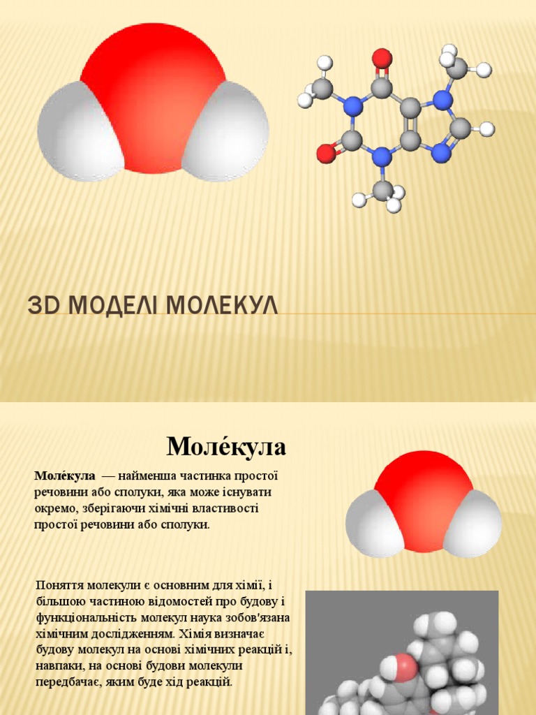 молекули | PDF