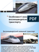 Особливості конструкції високошвидкісного транспорту