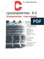 В Григорьева 1С предприятие Управление торговлей