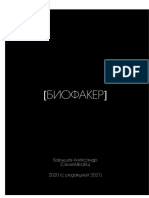 Открыть БИОФАКЕР(ОБНОВЛЕНИЕ 2021) 3.pdf