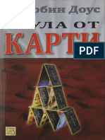 Кула от карти Психология и психотерапия. построени на митове Робин Доус PDF