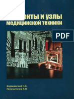 Узлы и элементы медицинской техники PDF