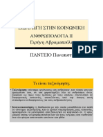 Εισαγωγή Στην Κοινωνική Ανθρωπολογία Ειρήνη Αβραμοπούλου ΠΑΝΤΕΙΟ Πανεπιστημιο