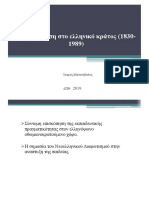 Η Εκπαίδευση Στο Ελληνικό Κράτος (1830-1989) Ίκαρος Μαντουβαλος ΔΠΘ