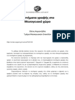 Συστήματα Γραφής Στο Μεσογειακό Χώρο Ελένη Καραντζόλα Πανεπιστήμιο Αιγαίου