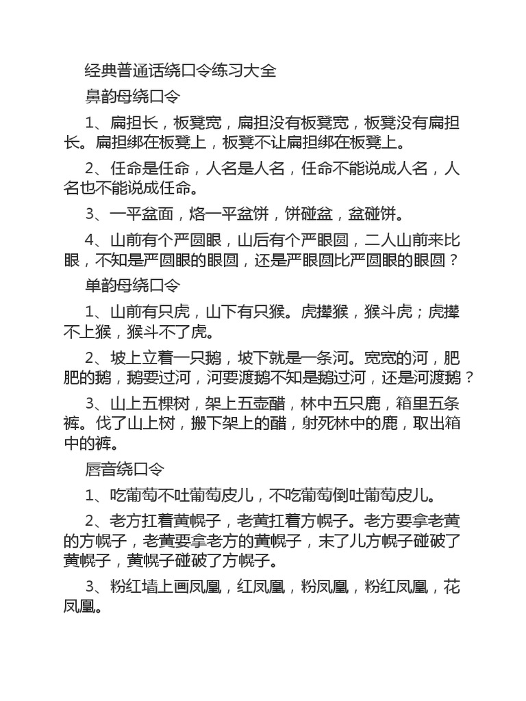 经典普通话绕口令练习大全 | PDF