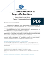 Αιγυπτιακή Αρχαιολογία. Τα Μεγάλα Βασίλεια Παναγιώτης Κουσούλης Πανεπιστήμιο Αιγαίου