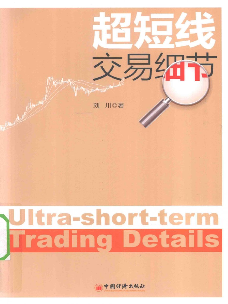 超短线交易细节(高清) | PDF