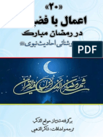 اعمال با فضیلت در رمضان مبارک PDF