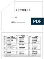 安全生产管理台账完整版 (制造、化工企业）