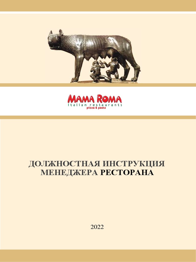 Должностная инструкция менеджера ресторана образец