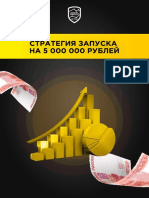 Стратегия запуска на 5 000 000 рублей