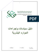 السياسات والاجراءات للموارد البشرية 1 PDF