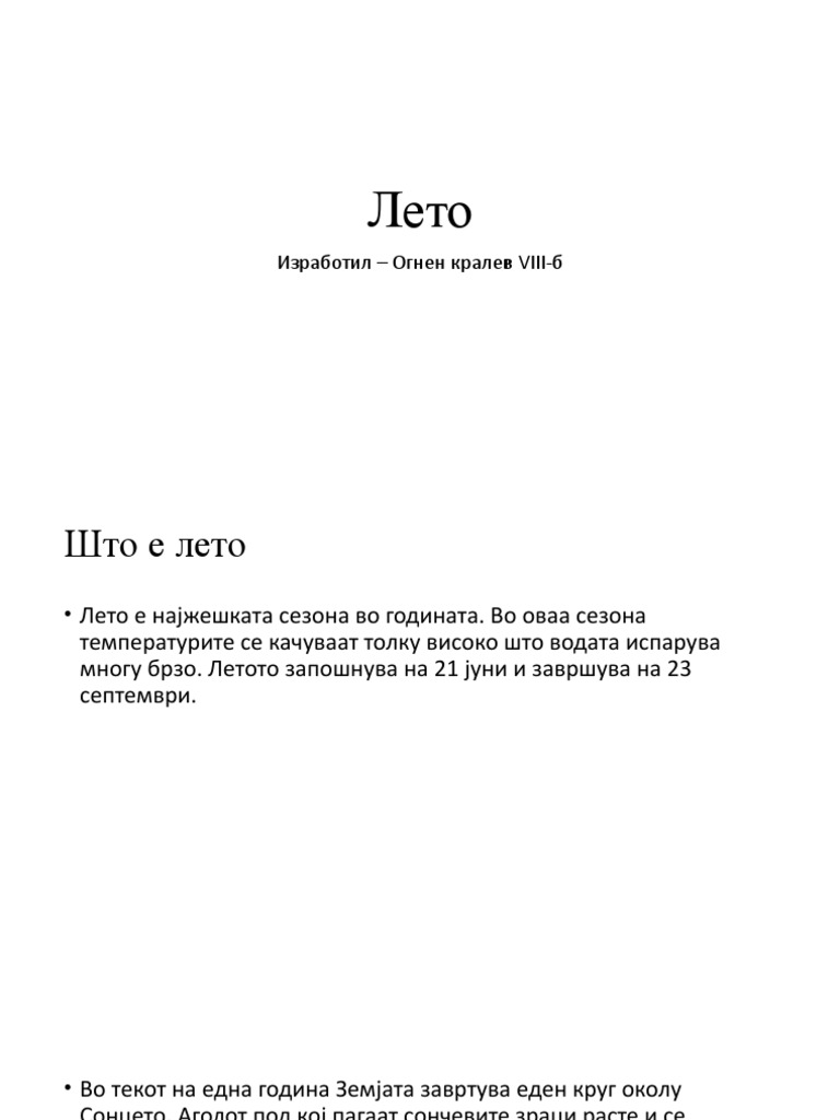 Лето | PDF