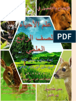 ملزمة احياء رابع علمي 2021م PDF