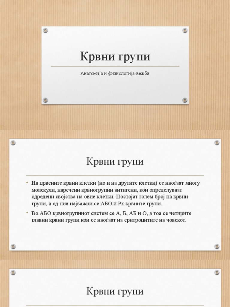 Крвни групи | PDF