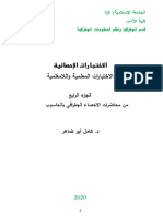 اختبارات الفرضيات الإحصائية المعلمية واللامعلمية PDF