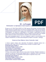 3 - Розарий- Богородица- Необходимо е да прекарвате повече време в сърдечна беседа с мен