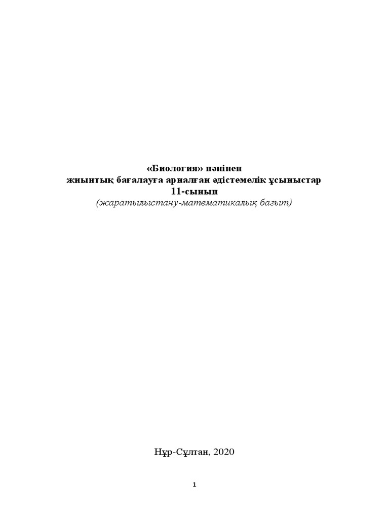 СОР_Биология_11_ЕМН_каз.pdf | PDF