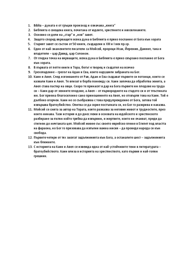 Каин и Авел | PDF