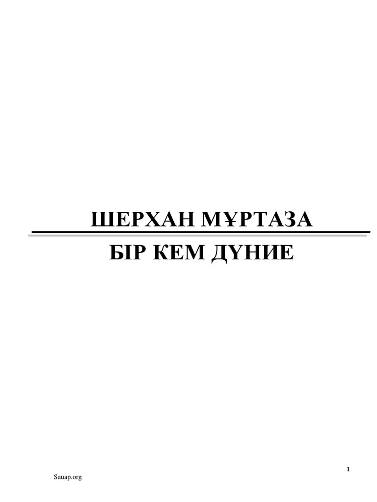 Шерхан МУРТАЗА Бир кем дуние | PDF
