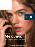 1 Чеклист по первичной ретуши PDF