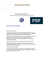 Εισαγωγή Στην Ιστορία, Χαρίλαος Εξερτζόγλου, Πανεπιστήμιο Αιγαίου